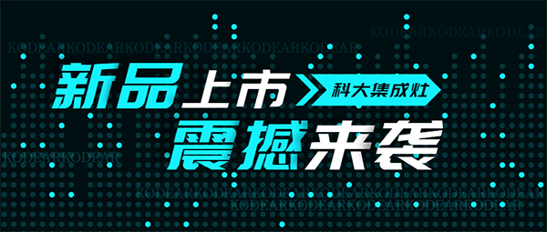 科大新款集成灶