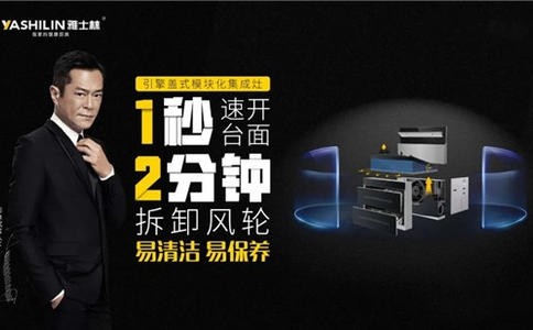 古天乐代言的雅士林集成灶有哪些功能