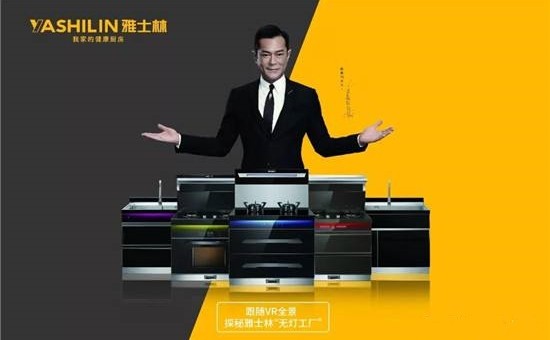 古天乐代言的雅士林集成灶好不好用