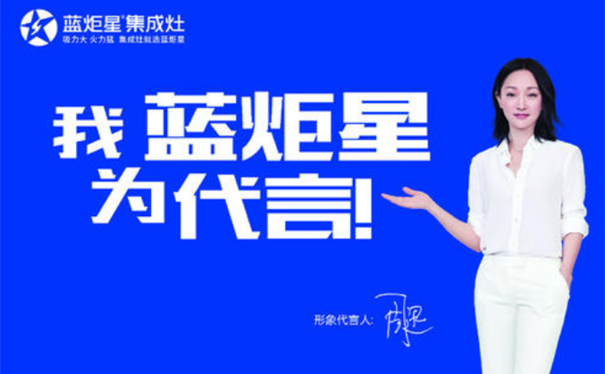 周迅代言的蓝炬星集成灶价格多少