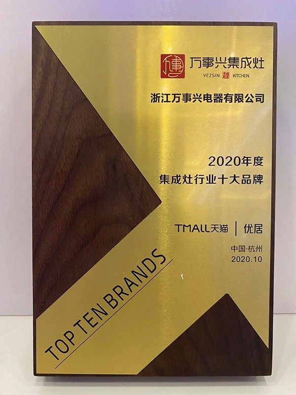 2020年度集成灶行业十大品牌