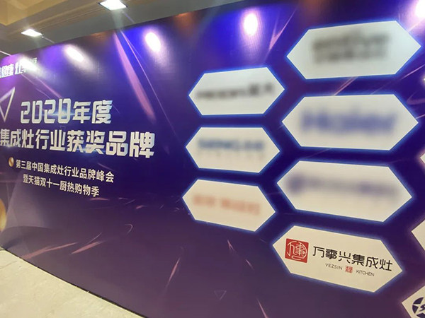 第三届中国集成灶行业品牌峰会