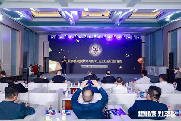 第三届中国集成灶行业品牌峰会