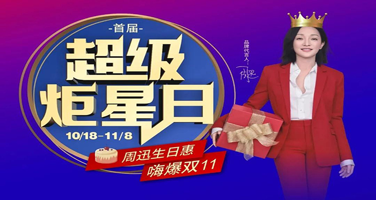 蓝炬星首届超级炬星日 三重惊喜提前嗨爆双11
