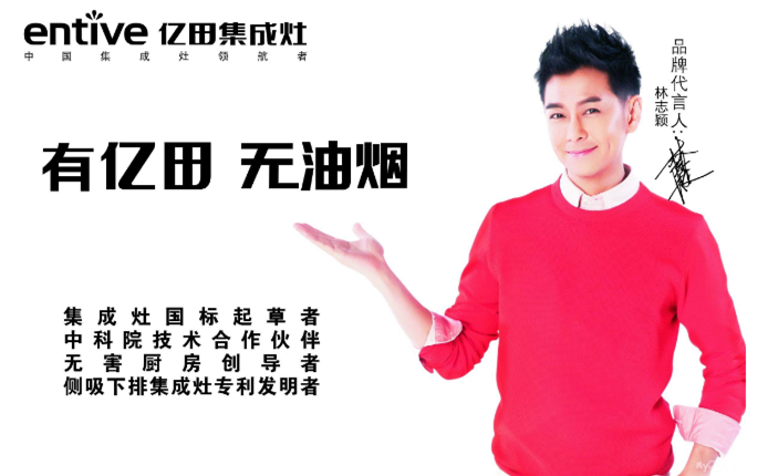 林志颖代言的亿田集成灶的优点