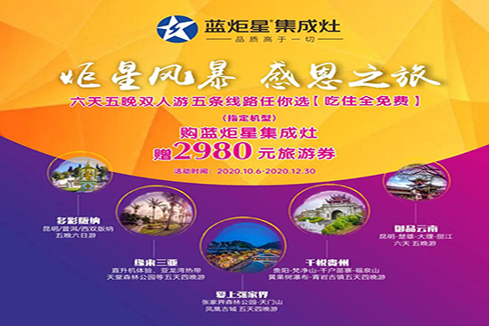 蓝炬星集成灶感恩之旅│六天五夜免费双人游！你准备好了吗？