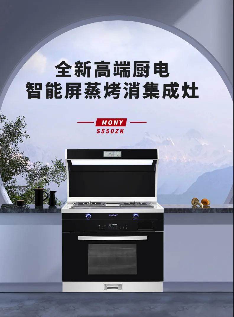 莫尼集成灶的新品S550ZK