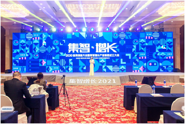 2020瑞翔创新大会暨“集智增长”产业联盟成立大会