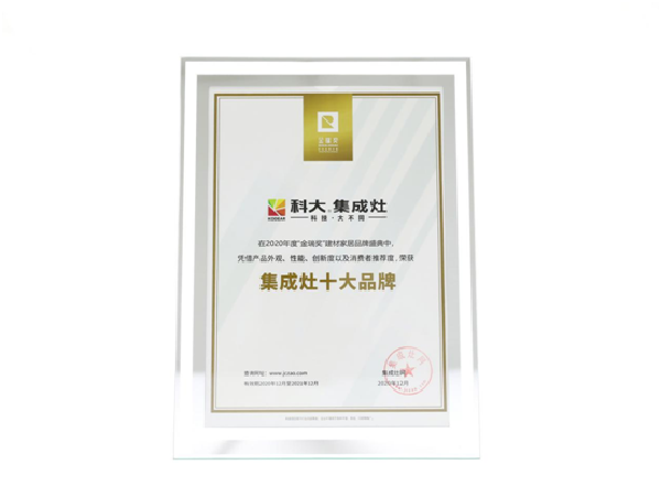 科大——2020集成灶十大品牌
