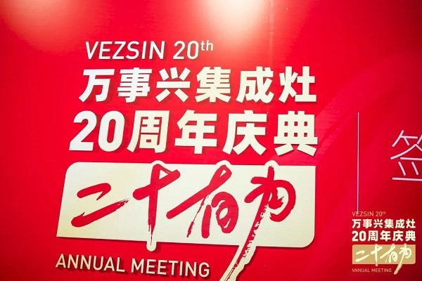 万事兴集成灶20周年庆典