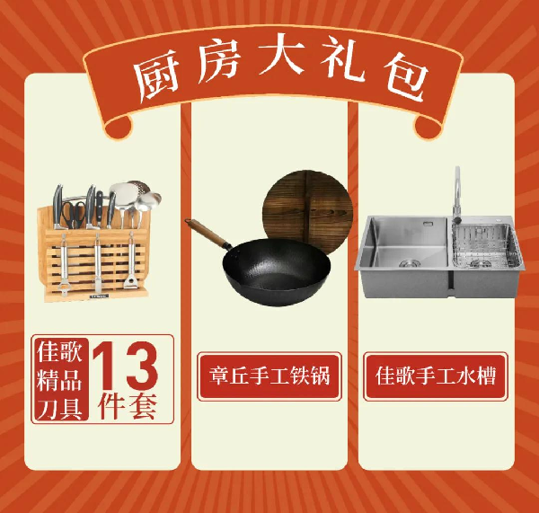 佳歌厨房大礼包