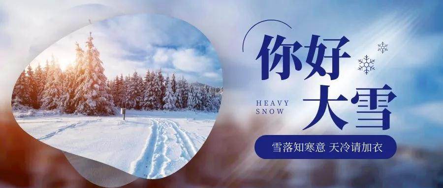 你好，大雪