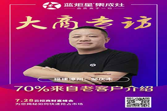 蓝炬星集成灶大商专访 | 福建漳州邹庆木：好口碑是积累出来的