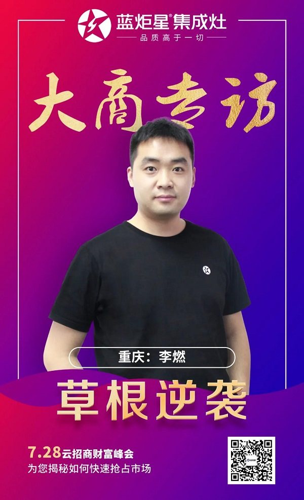 蓝炬星经销商李然