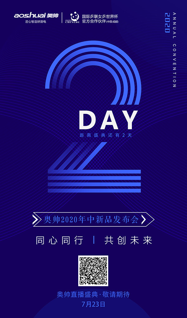 奥帅2020年中新品发布直播大会