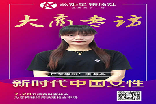 蓝炬星集成灶大商专访 | 广东惠州唐海燕：争做新时代中国创业女性！