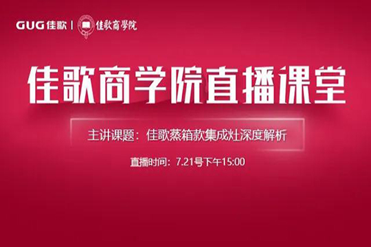 佳歌商学院直播破译佳歌蒸箱款集成灶畅销密码！