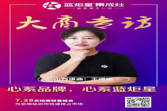 蓝炬星集成灶大商专访 | 山西垣曲王妮妮：心系品牌，心系蓝炬星！