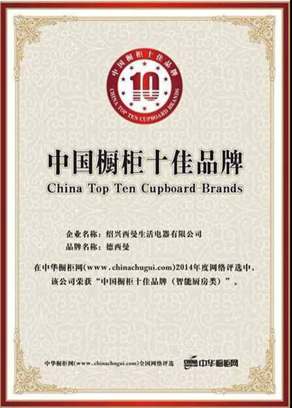 2014年度中国橱柜十佳品牌(智能厨房类)