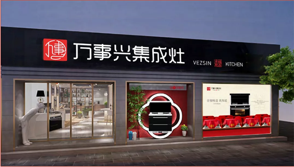 万事兴集成灶