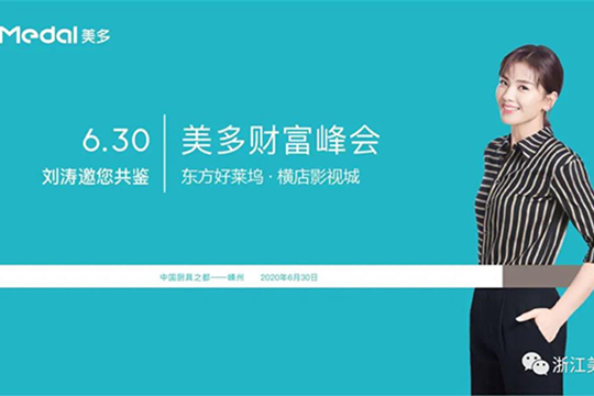 签约连连 美多集成灶6.30财富峰会再下58城