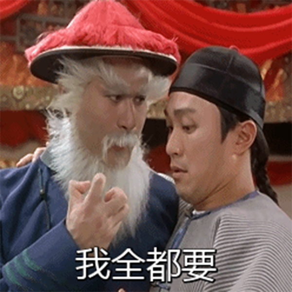 我全都要