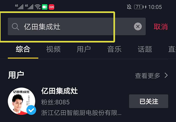 抖音APP搜索“亿田集成灶”官方抖音