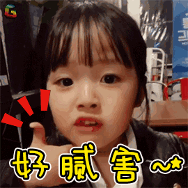 厉害