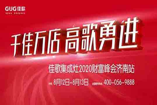 佳歌集成灶八月峰会首站——济南财富峰会满帆启航！