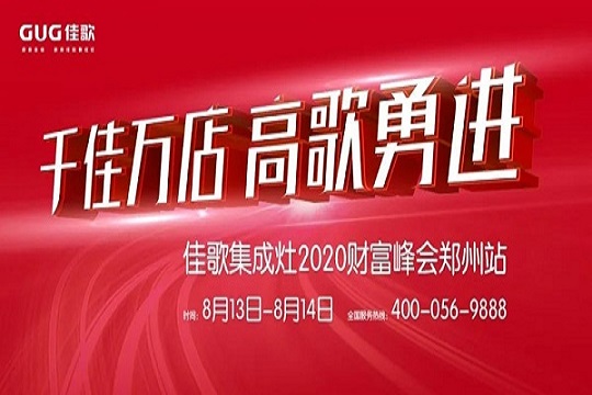 佳歌集成灶八月峰会第二站——河南郑州财富峰会再掀加盟热！