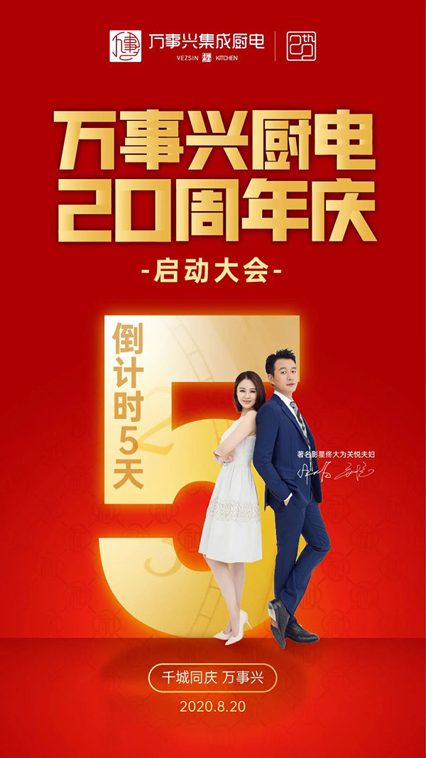 万事兴20周年庆