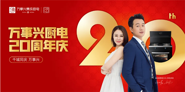 万事兴20周年庆