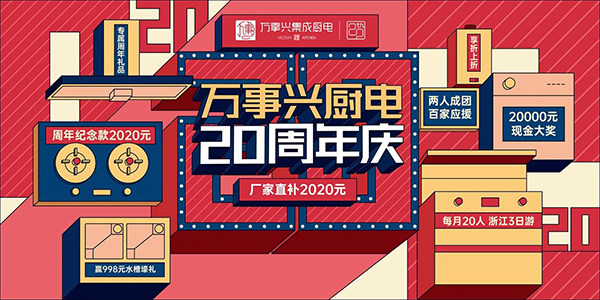 万事兴20周年庆