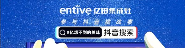 亿田集成灶抖音挑战赛