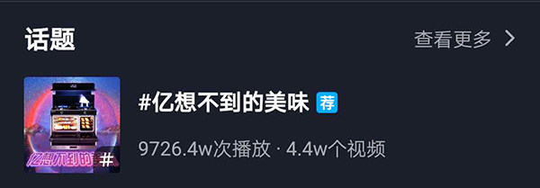 亿想不到的美味