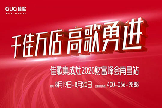 佳歌集成灶南昌财富峰会再告捷，八月峰会圆满落幕！