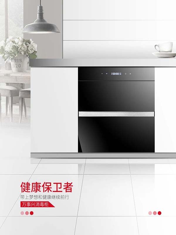 万事兴消毒柜