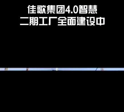 佳歌2期工厂