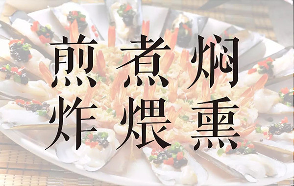 美食制作方法