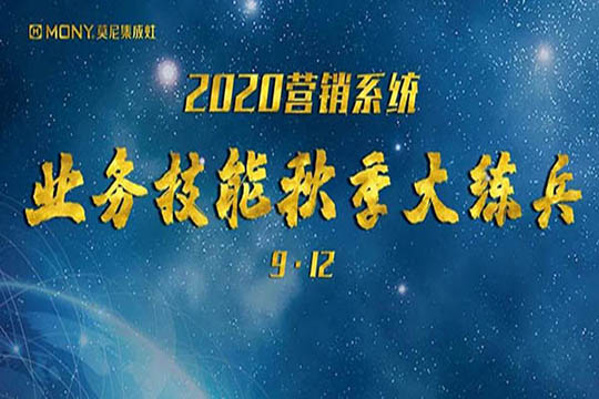 集成灶十佳品牌之莫尼营销体系业务技能秋季大练兵，冲刺2020！