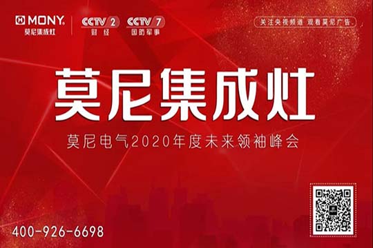 十大集成灶品牌之莫尼集成灶9月未来领袖峰会精彩大放送！