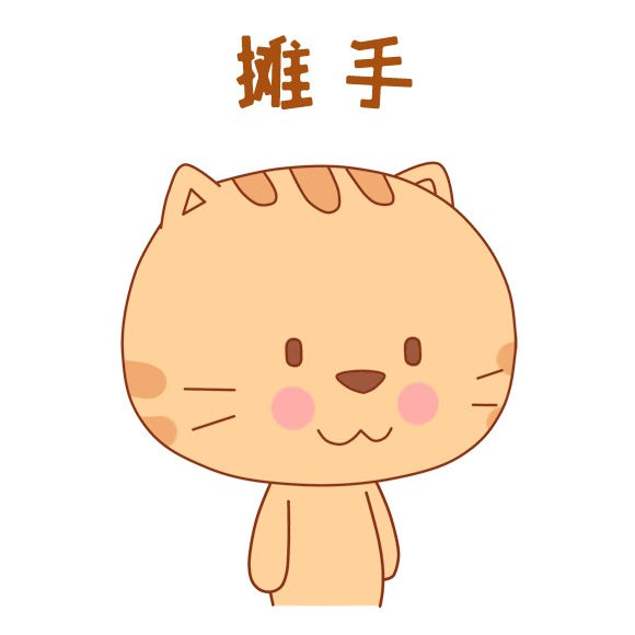 摊手
