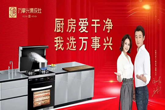 万事兴集成灶让你展现十八般厨艺！