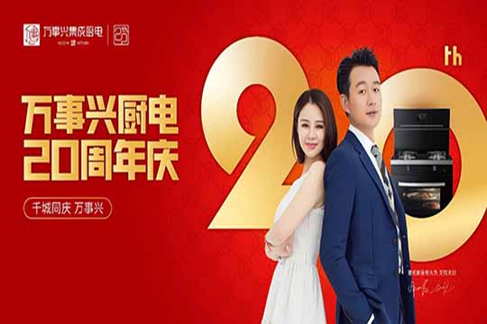 万事兴集成灶20周年庆活动全国联动