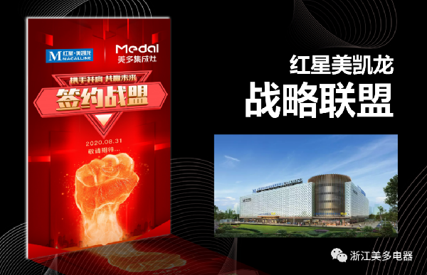 美多集成灶&红星美凯龙签订战略联盟