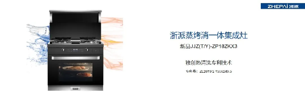 浙派ZP18ZKX3蒸烤消一体集成灶
