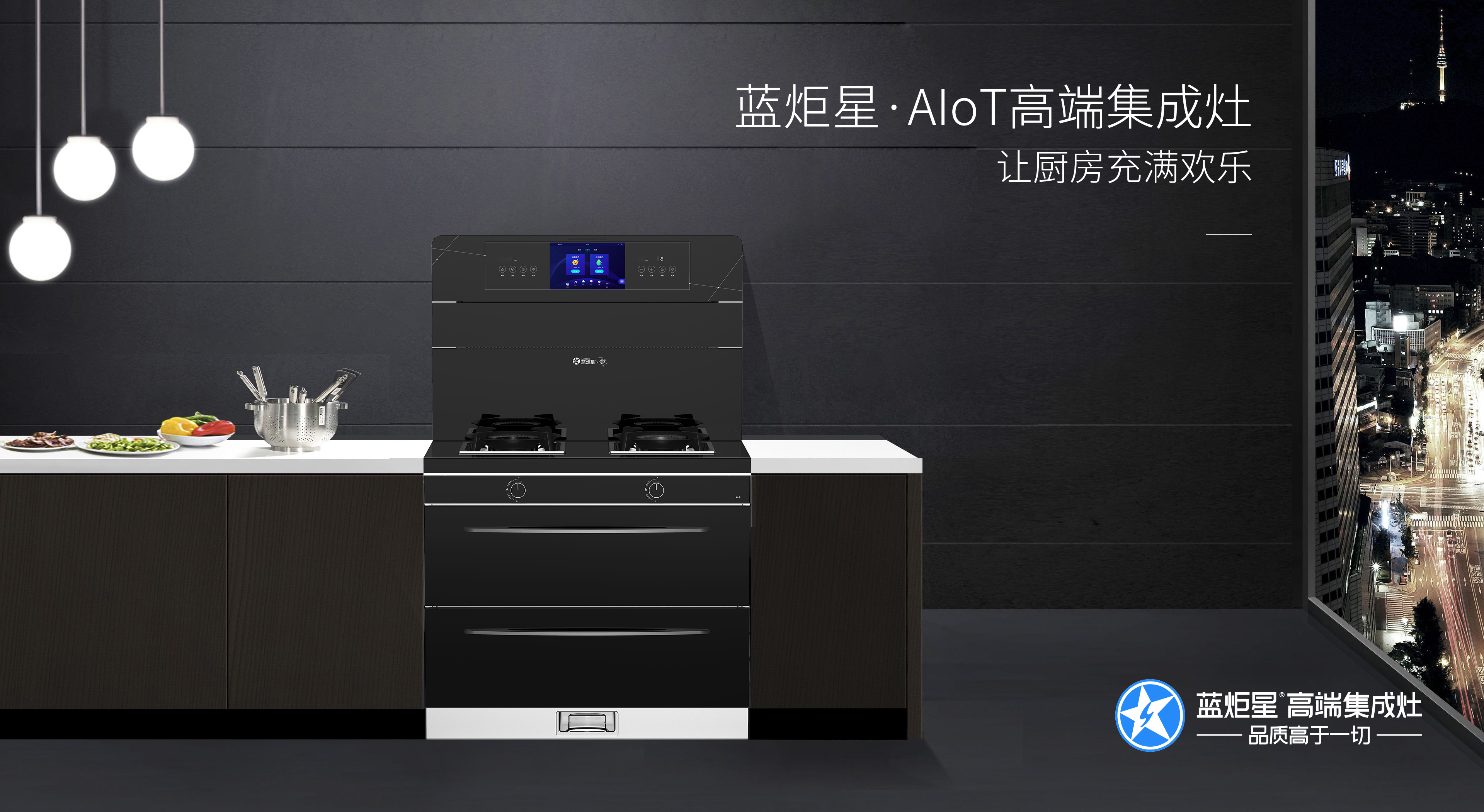 AIoT智能集成灶——蓝炬星的智能未来之先锋