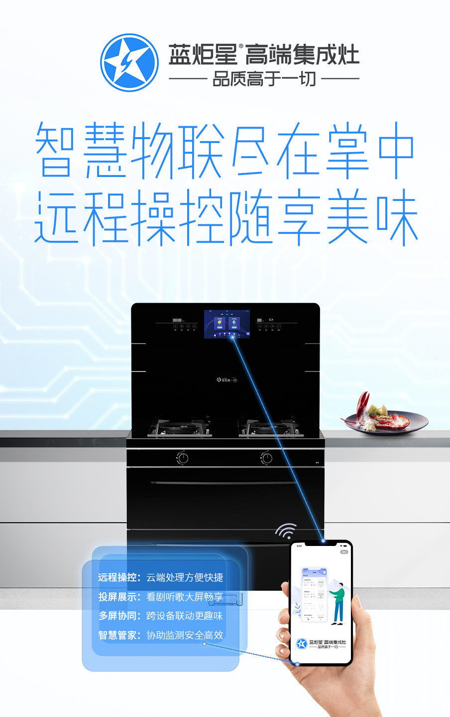 蓝炬星的AIoT智能集成灶
