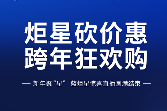 “炬星砍价惠，跨年狂欢购”蓝炬星惊喜直播圆满结束