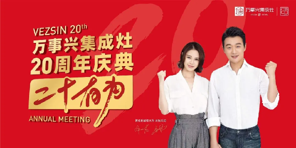 万事兴二十周年